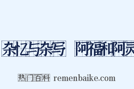 杂忆与杂写·阿福和阿灵是什么意思的图片